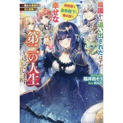 祖国から追い出されたはずが、過保護や皇帝陛下と海の国で幸せな第二の人生を送っています―嫌われ薬師の恋と調薬(ベリーズファンタジー) [単行本]
