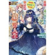 祖国から追い出されたはずが、過保護や皇帝陛下と海の国で幸せな第二の人生を送っています―嫌われ薬師の恋と調薬(ベリーズファンタジー) [単行本]