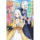 空っぽ聖女と婚約破棄されましたが、真の力が開花したのであなたなんてこちらから願い下げです!―義姉に全て奪われたけど、銀竜公爵からの溺愛が待っていました(ベリーズファンタジー) [単行本]