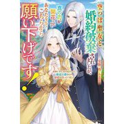 空っぽ聖女と婚約破棄されましたが、真の力が開花したのであなたなんてこちらから願い下げです!―義姉に全て奪われたけど、銀竜公爵からの溺愛が待っていました(ベリーズファンタジー) [単行本]