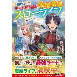 追放されたチート付与師の辺境農園スローライフ―あらゆる力を付与できる最強スキルでのんびり開拓していたら、いつの間にか最強農地になっていた [単行本]