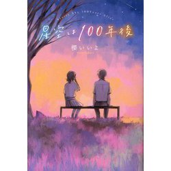 星空は一〇〇年後 [単行本]