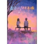 星空は一〇〇年後 [単行本]