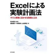 Excelによる実験計画法―すぐに実務に活かせる智慧と工夫 [単行本]