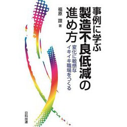事例に学ぶ製造不良低減の進め方―変化に敏感なイキイキ職場をつくる [単行本]
