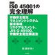 図解 ISO 45001の完全理解―労働安全衛生マネジメントシステム要求事項、リスクアセスメント、JIS Q 45100、労働安全衛生関連法 [単行本]