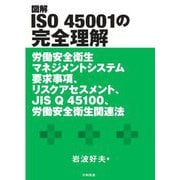 図解 ISO 45001の完全理解―労働安全衛生マネジメントシステム要求事項、リスクアセスメント、JIS Q 45100、労働安全衛生関連法 [単行本]