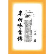 岸田吟香傳 [単行本]