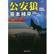 公安狼(徳間文庫) [文庫]