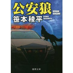 公安狼(徳間文庫) [文庫]