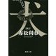犬(徳間文庫) [文庫]