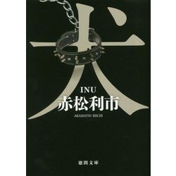 犬(徳間文庫) [文庫]