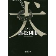 犬(徳間文庫) [文庫]