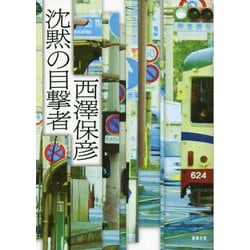 沈黙の目撃者(徳間文庫) [文庫]