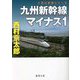 九州新幹線マイナス1(徳間文庫) [文庫]