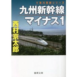 九州新幹線マイナス1(徳間文庫) [文庫]