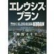 エレウシス・プラン―警察庁私設特務部隊KUDAN(徳間文庫) [文庫]