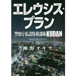 エレウシス・プラン―警察庁私設特務部隊KUDAN(徳間文庫) [文庫]