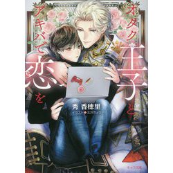 オタク王子とアキバで恋を(キャラ文庫) [文庫]