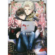 オタク王子とアキバで恋を(キャラ文庫) [文庫]