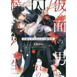 仮面の男と囚われの候補生(キャラ文庫) [文庫]