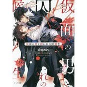 仮面の男と囚われの候補生(キャラ文庫) [文庫]