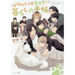 竜頭町三丁目帯刀家の暮らしの手帖(キャラ文庫) [文庫]