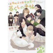竜頭町三丁目帯刀家の暮らしの手帖(キャラ文庫) [文庫]