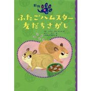 ふたごハムスター友だちさがし(動物あずかりや〈3〉) [全集叢書]