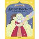 金のゆびわのスープ(グリムの本だな) [全集叢書]