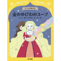 金のゆびわのスープ(グリムの本だな) [全集叢書]