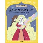 金のゆびわのスープ(グリムの本だな) [全集叢書]