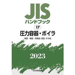 ヨドバシ.com - JISハンドブック〈2023 17〉圧力容器・ボイラ 用語