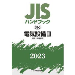 ヨドバシ.com - JISハンドブック〈2023 20-3〉電気設備3 照明・関連 