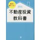 絶対に損をしない不動産投資の教科書 [単行本]