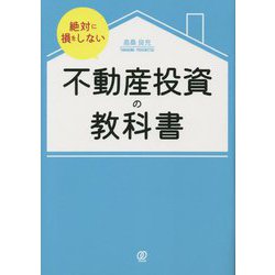 絶対に損をしない不動産投資の教科書 [単行本]