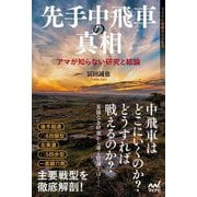 先手中飛車の真相―アマが知らない研究と結論(マイナビ将棋BOOKS) [単行本]