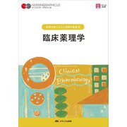 疾病の成り立ちと回復の促進〈2〉臨床薬理学 第7版 (ナーシング・グラフィカ) [全集叢書]