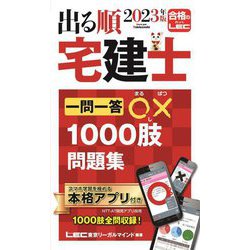 ヨドバシ.com - 出る順宅建士 一問一答○×1000肢問題集〈2023年版〉 第