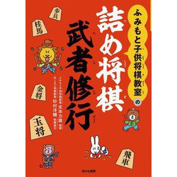ふみもと子供将棋教室の詰め将棋武者修行 [単行本]