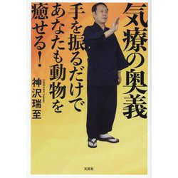 気療の奥義―手を振るだけであなたも動物を癒せる! [単行本]