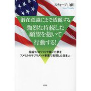 潜在意識にまで透徹する強烈な持続した願望を抱いて行動する!―稲盛フィロソフィで描いた夢をアメリカのサプリメント事業で実現した日本人 [単行本]