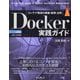 Docker実践ガイド 第3版 [単行本]
