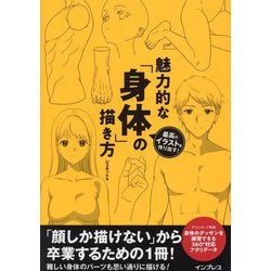 最高のイラストを作り出す!魅力的な「身体」の描き方 [単行本]