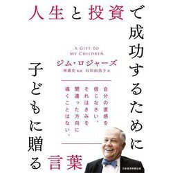 人生と投資で成功するために子どもに贈る言葉 [単行本]