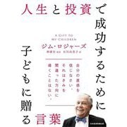 人生と投資で成功するために子どもに贈る言葉 [単行本]