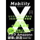 モビリティX　シリコンバレーで見えた2030年の自動車産業　DX、SXの誤解と本質 [単行本]