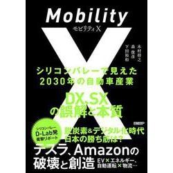 モビリティX　シリコンバレーで見えた2030年の自動車産業　DX、SXの誤解と本質 [単行本]