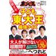 東大王からの挑戦!めざせ子ども東大王最強クイズ [単行本]