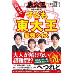 東大王からの挑戦!めざせ子ども東大王最強クイズ [単行本]
